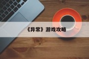 《异常》游戏攻略