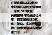在肇庆网站SEO优化中取得成功的关键策略,肇庆 SEO优化,关键策略与实战经验分享,探索肇庆SEO优化,策略、实战经验及提升搜索引擎排名的实用方法 在肇庆网站SEO优化中取得成功的关键策略,肇庆 SEO优化,关键策略与实战经验分享,探索肇庆SEO优化,策略、实战经验及提升搜索引擎排名的实用方法