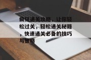 疯狂通关攻略,让你轻松过关,轻松通关秘籍,快速通关必备的技巧与策略 疯狂通关攻略,让你轻松过关,轻松通关秘籍,快速通关必备的技巧与策略