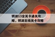 锈湖13全关卡通关攻略，锈湖主线关卡攻略