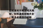 街机通关攻略游戏大揭秘,街机通关攻略大全,新手必看技巧秘籍 街机通关攻略游戏大揭秘,街机通关攻略大全,新手必看技巧秘籍