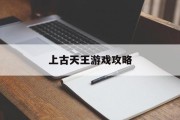 上古天王游戏攻略 上古天王游戏攻略