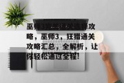 巫师3完美通关选择攻略,巫师3,狂猎通关攻略汇总,全解析,让你轻松通过全程!