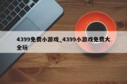 4399免费小游戏_4399小游戏免费大全玩 4399免费小游戏_4399小游戏免费大全玩