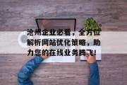 沧州企业必看,全方位解析网站优化策略,助力您的在线业务腾飞! 沧州企业必看,全方位解析网站优化策略,助力您的在线业务腾飞!