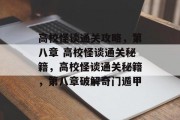 高校怪谈通关攻略,第八章 高校怪谈通关秘籍,高校怪谈通关秘籍,第八章破解奇门遁甲 高校怪谈通关攻略,第八章 高校怪谈通关秘籍,高校怪谈通关秘籍,第八章破解奇门遁甲