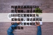 构建澄迈县网站SEO优化策略,澄迈县网站SEO优化策略制定与实施指南,澄迈县网站SEO优化策略制定与实施指南 构建澄迈县网站SEO优化策略,澄迈县网站SEO优化策略制定与实施指南,澄迈县网站SEO优化策略制定与实施指南