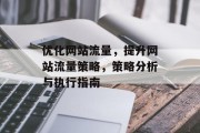 优化网站流量,提升网站流量策略,策略分析与执行指南 优化网站流量,提升网站流量策略,策略分析与执行指南