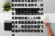 网络新宠火狐插件——你的网络生活助手,玩转智能家居,全新网络生活助手助你掌控你的互联网时光!,10款新晋智能家居必备网络助手,教你如何用网飞蝶插件驾驭你的智能生活 网络新宠火狐插件——你的网络生活助手,玩转智能家居,全新网络生活助手助你掌控你的互联网时光!,10款新晋智能家居必备网络助手,教你如何用网飞蝶插件驾驭你的智能生活