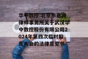 华中数控:北京市嘉源律师事务所关于武汉华中数控股份有限公司2024年第四次临时股东大会的法律意见书