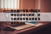 光大银行零售与财富管理部总经理乌妮娜:将不断激发零售高质量发展的新动能 光大银行零售与财富管理部总经理乌妮娜:将不断激发零售高质量发展的新动能