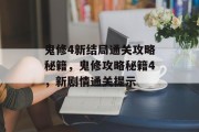 鬼修4新结局通关攻略秘籍,鬼修攻略秘籍4,新剧情通关提示