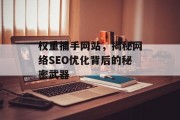 权重捕手网站,揭秘网络SEO优化背后的秘密武器 权重捕手网站,揭秘网络SEO优化背后的秘密武器