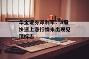 华金证券邓利军:A股快速上涨行情未出现见顶标志 华金证券邓利军:A股快速上涨行情未出现见顶标志