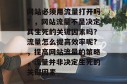 网站必须用流量打开吗？，网站流量不是决定其生死的关键因素吗？流量怎么提高效率呢?，提高网站流量的策略，流量并非决定生死的关键因素