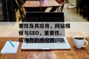 网站模板与SEO的重要性及其应用,网站模板与SEO,重要性、应用及影响分析