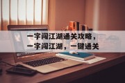 一字闯江湖通关攻略,一字闯江湖,一键通关 一字闯江湖通关攻略,一字闯江湖,一键通关