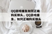 QQ游戏捕鱼如何正确购买弹头，QQ游戏捕鱼，如何正确购买弹头？