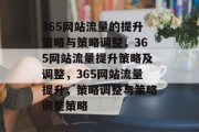 365网站流量的提升策略与策略调整,365网站流量提升策略及调整,365网站流量提升,策略调整与策略调整策略 365网站流量的提升策略与策略调整,365网站流量提升策略及调整,365网站流量提升,策略调整与策略调整策略