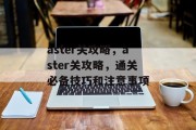 aster关攻略,aster关攻略,通关必备技巧和注意事项