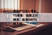 房地产行业C-REITS周报：指数上行 物流、能源REITS再上新