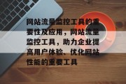 网站流量监控工具的重要性及应用,网站流量监控工具,助力企业提高用户体验、优化网站性能的重要工具 网站流量监控工具的重要性及应用,网站流量监控工具,助力企业提高用户体验、优化网站性能的重要工具