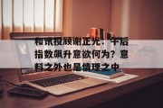 和讯投顾谢正光:午后指数飙升意欲何为?意料之外也是情理之中 和讯投顾谢正光:午后指数飙升意欲何为?意料之外也是情理之中