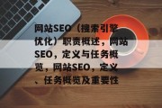 网站SEO(搜索引擎优化)职责概述,网站SEO,定义与任务概览,网站SEO,定义、任务概览及重要性 网站SEO(搜索引擎优化)职责概述,网站SEO,定义与任务概览,网站SEO,定义、任务概览及重要性