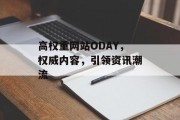高权重网站ODAY，权威内容，引领资讯潮流