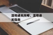 湿地通关攻略,湿地通关指南 湿地通关攻略,湿地通关指南