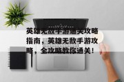 英雄无敌手游通关攻略指南,英雄无敌手游攻略,全攻略教你通关! 英雄无敌手游通关攻略指南,英雄无敌手游攻略,全攻略教你通关!