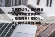 关键词优化，提升雅安网站SEO的重要步骤，雅安搜索引擎优化，提升网站流量的10步骤