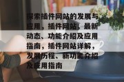 探索插件网站的发展与应用，插件网站，最新动态、功能介绍及应用指南，插件网站详解，发展历程、新功能介绍及应用指南