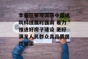李强在参观调研中国建筑科技展时强调 着力推进好房子建设 更好满足人民群众高品质居住需求 李强在参观调研中国建筑科技展时强调 着力推进好房子建设 更好满足人民群众高品质居住需求