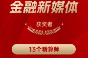 13个精算师获得“2024年度十佳金融新媒体” 13个精算师获得“2024年度十佳金融新媒体”