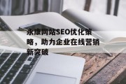 永康网站SEO优化策略,助力企业在线营销新突破 永康网站SEO优化策略,助力企业在线营销新突破