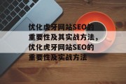 优化虎牙网站SEO的重要性及其实战方法,优化虎牙网站SEO的重要性及实战方法 优化虎牙网站SEO的重要性及其实战方法,优化虎牙网站SEO的重要性及实战方法