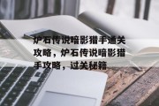 炉石传说暗影猎手通关攻略,炉石传说暗影猎手攻略,过关秘籍 炉石传说暗影猎手通关攻略,炉石传说暗影猎手攻略,过关秘籍