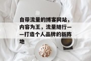 自带流量的博客网站，内容为王，流量随行——打造个人品牌的新阵地