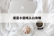 迷宫小游戏入口攻略