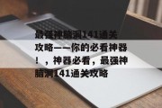 最强神脑洞141通关攻略——你的必看神器！，神器必看，最强神脑洞141通关攻略