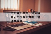 街机变形金刚三通关攻略,街机变形金刚三消通关攻略