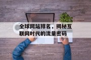 全球网站排名,揭秘互联网时代的流量密码 全球网站排名,揭秘互联网时代的流量密码