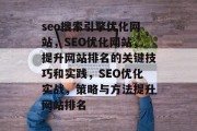 seo搜索引擎优化网站,SEO优化网站,提升网站排名的关键技巧和实践,SEO优化实战,策略与方法提升网站排名 seo搜索引擎优化网站,SEO优化网站,提升网站排名的关键技巧和实践,SEO优化实战,策略与方法提升网站排名