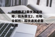 街头霸王2最快通关攻略,街头霸王2,攻略全解析!超快通关必备秘籍
