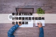 参议员Tillis预计特朗普将赢得摇摆州北卡罗来纳