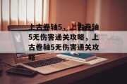 上古卷轴5,上古卷轴5无伤害通关攻略,上古卷轴5无伤害通关攻略