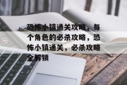 恐怖小镇通关攻略，每个角色的必杀攻略，恐怖小镇通关，必杀攻略全解锁