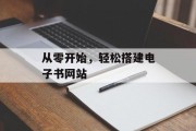 从零开始，轻松搭建电子书网站