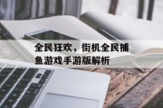 全民狂欢,街机全民捕鱼游戏手游版解析 全民狂欢,街机全民捕鱼游戏手游版解析